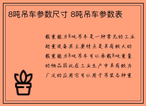 8吨吊车参数尺寸 8吨吊车参数表