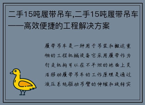 二手15吨履带吊车,二手15吨履带吊车——高效便捷的工程解决方案