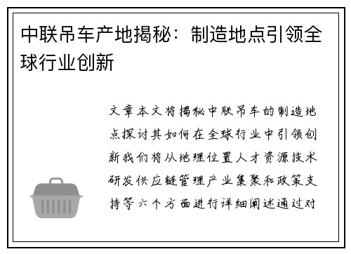 中联吊车产地揭秘：制造地点引领全球行业创新