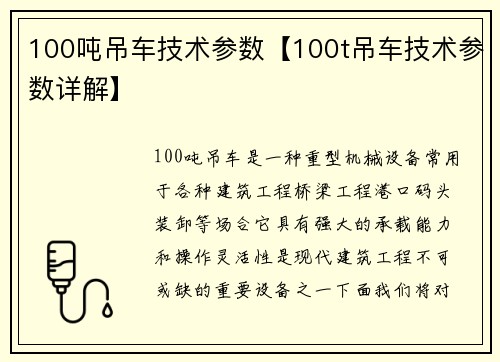 100吨吊车技术参数【100t吊车技术参数详解】