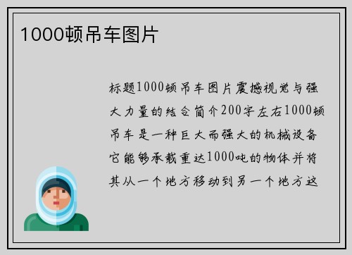 1000顿吊车图片