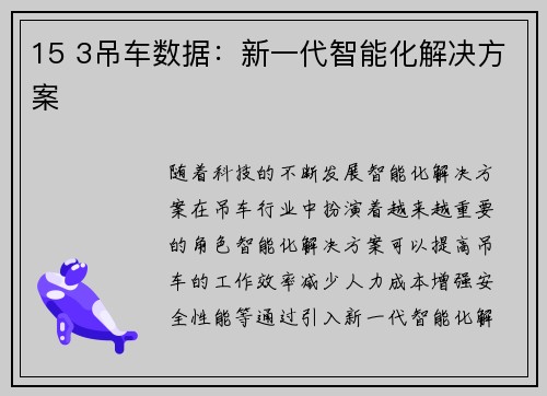 15 3吊车数据：新一代智能化解决方案