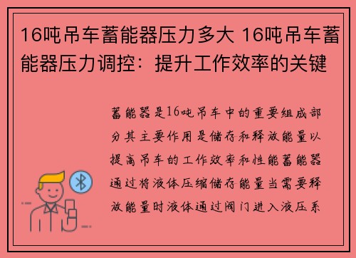 16吨吊车蓄能器压力多大 16吨吊车蓄能器压力调控：提升工作效率的关键