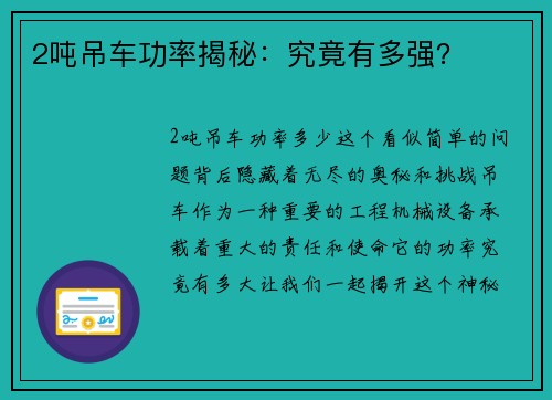 2吨吊车功率揭秘：究竟有多强？