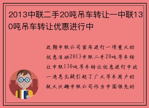 2013中联二手20吨吊车转让—中联130吨吊车转让优惠进行中