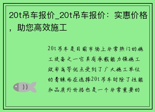 20t吊车报价_20t吊车报价：实惠价格，助您高效施工