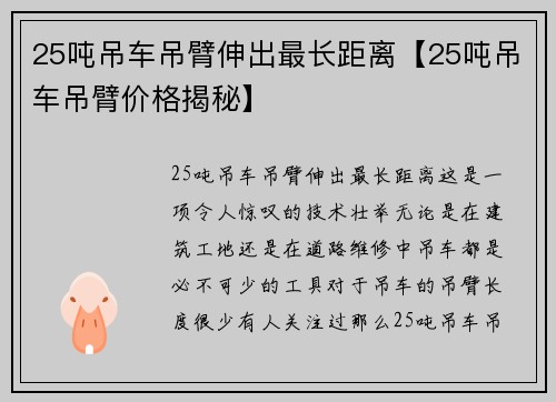 25吨吊车吊臂伸出最长距离【25吨吊车吊臂价格揭秘】