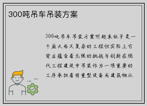 300吨吊车吊装方案