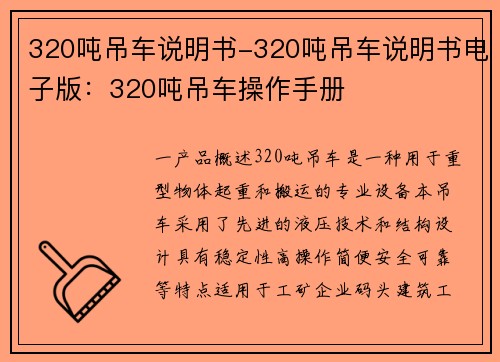 320吨吊车说明书-320吨吊车说明书电子版：320吨吊车操作手册