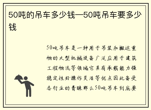 50吨的吊车多少钱—50吨吊车要多少钱