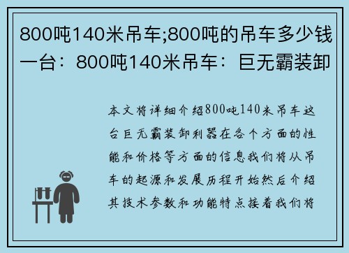 800吨140米吊车;800吨的吊车多少钱一台：800吨140米吊车：巨无霸装卸利器