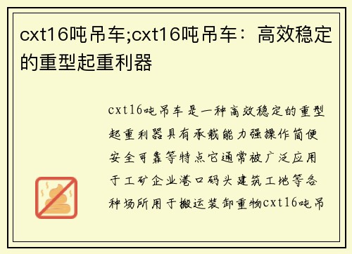 cxt16吨吊车;cxt16吨吊车：高效稳定的重型起重利器