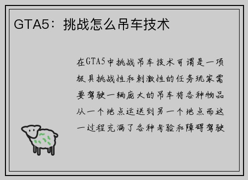 GTA5：挑战怎么吊车技术