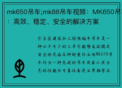 mk650吊车;mk88吊车视频：MK650吊车：高效、稳定、安全的解决方案