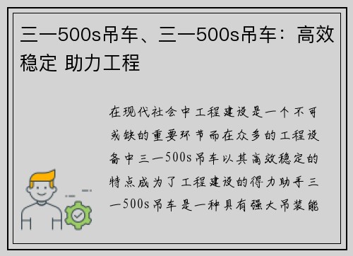 三一500s吊车、三一500s吊车：高效稳定 助力工程