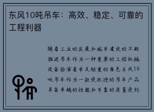 东风10吨吊车：高效、稳定、可靠的工程利器