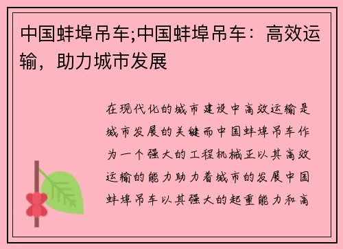 中国蚌埠吊车;中国蚌埠吊车：高效运输，助力城市发展