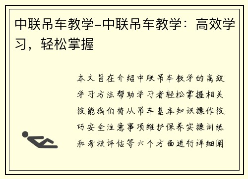 中联吊车教学-中联吊车教学：高效学习，轻松掌握