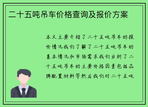 二十五吨吊车价格查询及报价方案