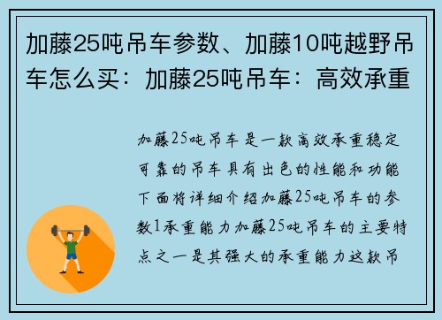 加藤25吨吊车参数、加藤10吨越野吊车怎么买：加藤25吨吊车：高效承重，稳定可靠