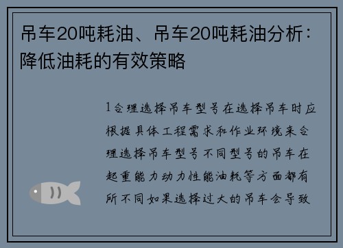 吊车20吨耗油、吊车20吨耗油分析：降低油耗的有效策略