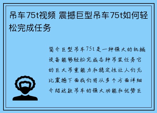 吊车75t视频 震撼巨型吊车75t如何轻松完成任务