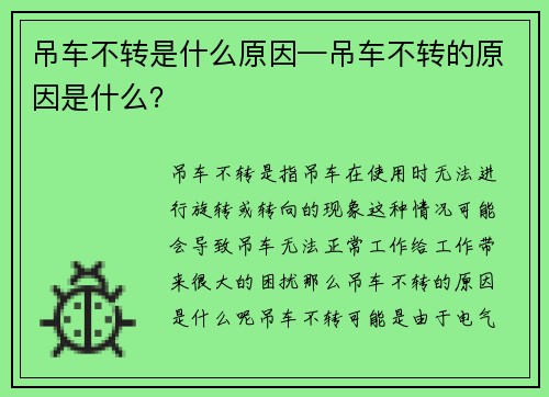 吊车不转是什么原因—吊车不转的原因是什么？