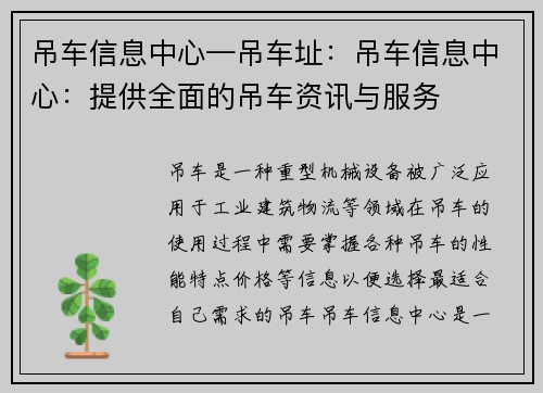 吊车信息中心—吊车址：吊车信息中心：提供全面的吊车资讯与服务