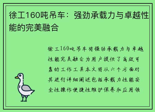 徐工160吨吊车：强劲承载力与卓越性能的完美融合