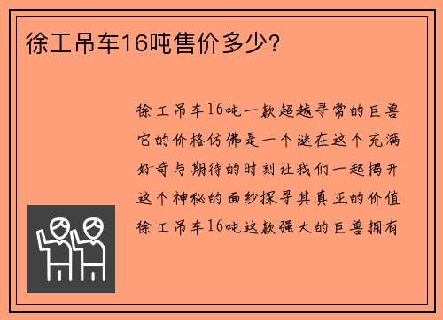 徐工吊车16吨售价多少？