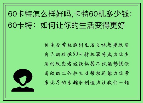 60卡特怎么样好吗,卡特60机多少钱：60卡特：如何让你的生活变得更好