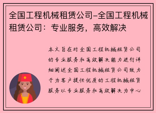 全国工程机械租赁公司-全国工程机械租赁公司：专业服务，高效解决