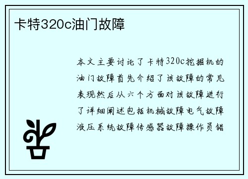 卡特320c油门故障