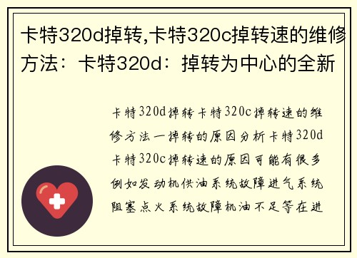 卡特320d掉转,卡特320c掉转速的维修方法：卡特320d：掉转为中心的全新尝试