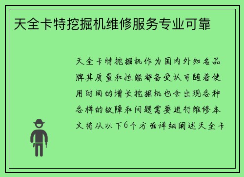 天全卡特挖掘机维修服务专业可靠