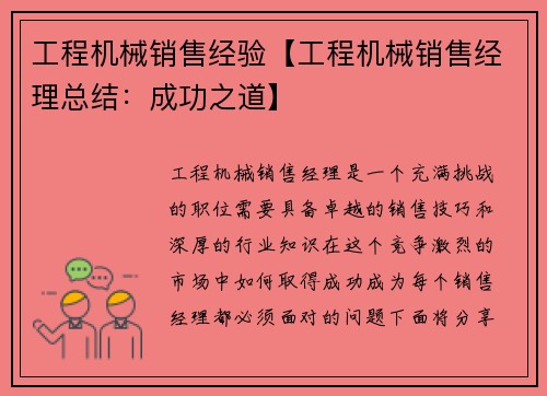 工程机械销售经验【工程机械销售经理总结：成功之道】